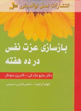 بازسازی عزت نفس در ده هفته (نسل نو اندیش)
