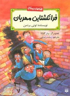 فرانکشتاین مهربان (قصه های دبستانی)(پیدایش)