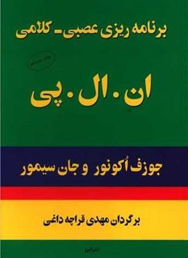 برنامه ریزی عصبی کلامی ان ال پی (البرز)