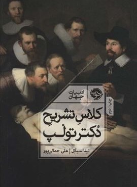 کلاس تشریح دکتر تولپ (خوب)