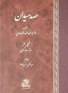 صد میدان (اساطیر) صد میدان (اساطیر)