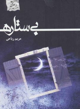 بی ستاره (شالان) بی ستاره (شالان)