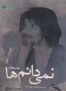 نمی دانم ها (دفتر هفتم)(دارینوش)
