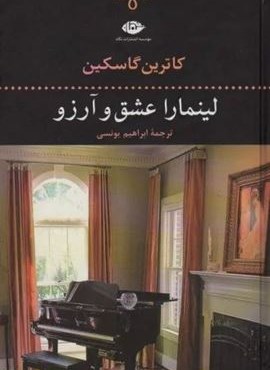 لینمارا عشق و آرزو (نگاه) لینمارا عشق و آرزو (نگاه)