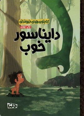 کارتون های خواندنی (دایناسور خوب)(گلاسه)(مهرسا)