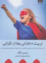 تربیت دخترانی رها از نگرانی (میلکان)