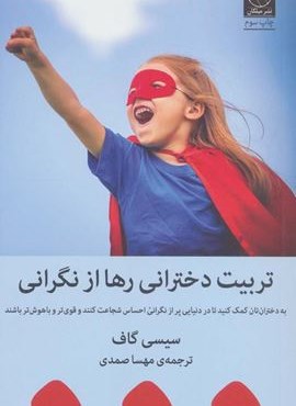 تربیت دخترانی رها از نگرانی (میلکان)