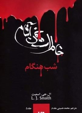 خاطرات خون آشام 5 (شب هنگام)(ویدا)