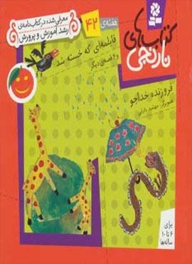 کتاب های نارنجی،هفته ی42 (قابلمه ای که خسته شد و 6 قصه ی دیگر)(گلاسه)