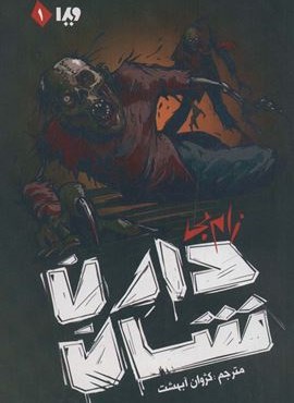 زام بی 1 (زام بی)(ویدا)