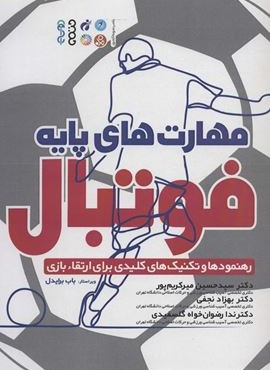 مهارت های پایه فوتبال (رهنمودها و تکنیک های کلیدی برای ارتقاء بازی)(حتمی)