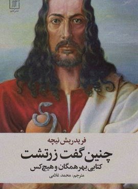 چنین گفت زرتشت (کتابی بهر همگان و هیچ کس)(نشر علم)