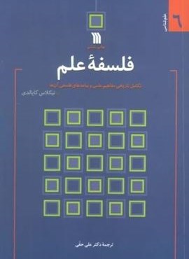 فلسفه علم:تکامل تاریخی مفاهیم علمی و پیامدهای فلسفی آن ها (علم شناسی 6)(سروش)