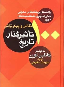 100 نقاش و پیکرتراش تاثیرگذار تاریخ (معین)