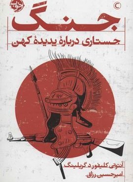 جنگ (جستاری درباره پدیده کهن)(خوب) جنگ (جستاری درباره پدیده کهن)(خوب)