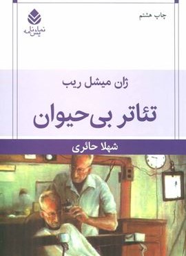 تئاتر بی حیوان (قطره)