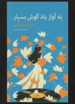 به آواز باد گوش بسپار (آوای مکتوب)