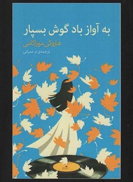 به آواز باد گوش بسپار (آوای مکتوب)