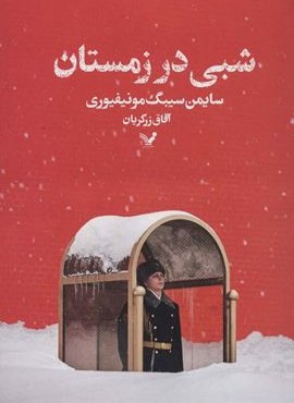 شبی در زمستان (تندیس) شبی در زمستان (تندیس)