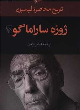 تاریخ محاصره لیسبون (مرکز)
