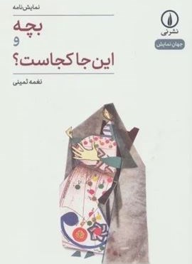 بچه و این جا کجاست؟ (جهان نمایش25)(نشر نی) بچه و این جا کجاست؟ (جهان نمایش25)(نشر نی)