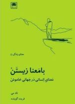 با معنا زیستن (لگا)