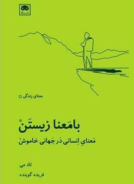 با معنا زیستن (لگا)