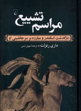 مراسم تشییع (ققنوس)