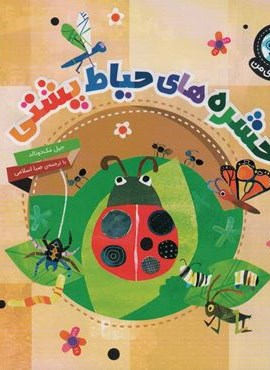 دنیای زیبای من (حشره های حیاط پشتی)(محراب قلم)