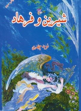 شیرین و فرهاد (ابریشمی)