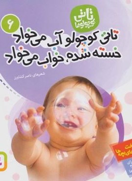تاتی کوچولوها 6 (تاتی کوچولو آب می خواد خسته شده،خواب می خواد)(گلاسه)(قدیانی)