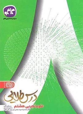 درس طلایی علوم هشتم (کاگو)