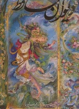 دیوان حافظ فرشچیان (2زبانه،گلاسه،باقاب)(رحلی)(گویا)