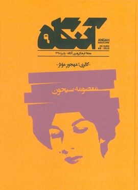 مجله فرهنگی هنری آنگاه 9 (گالری؛مهجور موثر)(آنگاه)