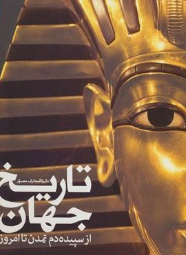 دایره المعارف مصور تاریخ جهان (گلاسه)(سایان)