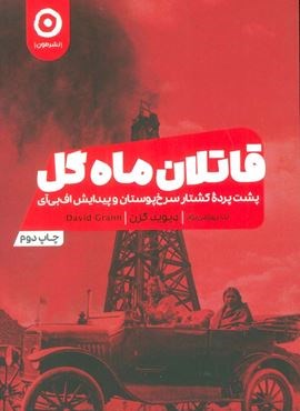 قاتلان ماه گل (پشت پرده کشتار سرخپوستان و پیدایش اف بی آی)(نشر مون)