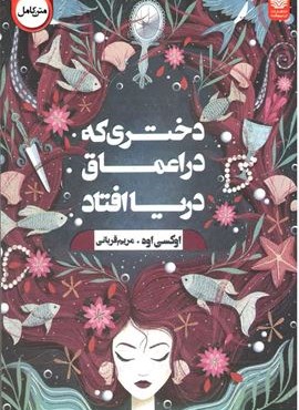 دختری که در اعماق دریا افتاد (اردیبهشت)