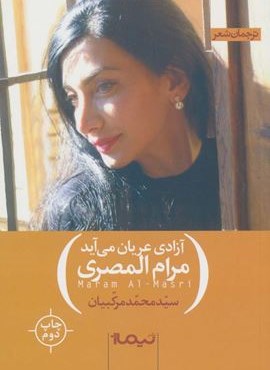 آزادی عریان می آید (نیماژ)