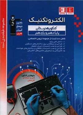 الکتروتکنیک دهم و یازدهم کنکور هنرستان آبی (قلم چی) 1403 الکتروتکنیک دهم و یازدهم کنکور هنرستان آبی (قلم چی) 1403