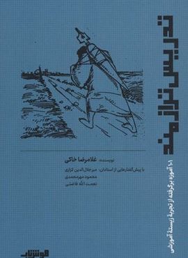 تدریس ترازمند (101 آموزه برگرفته از تجربهزیسته آموزشی)(هوش ناب)