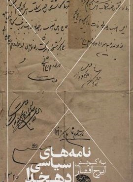 نامه های سیاسی دهخدا (روزبهان)