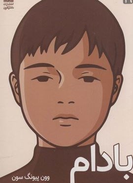 بادام (دانش آفرین)