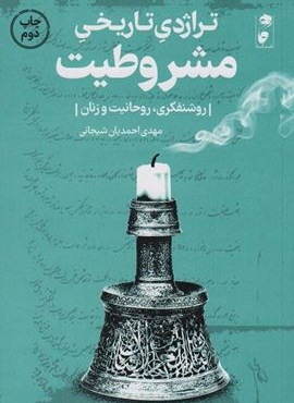 تراژدی تاریخی مشروطیت (روشنفکری،روحانیت و زنان)(نشر گاه)