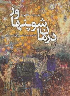 درمان شوپنهاور (ترانه)