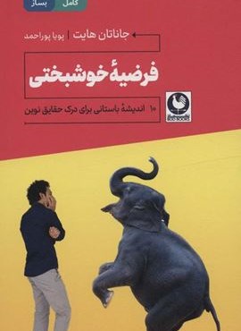 فرضیه خوشبختی (10 اندیشه باستانی برای درک حقایق نوین)(نشر باد) فرضیه خوشبختی (10 اندیشه باستانی برای درک حقایق نوین)(نشر باد)