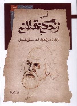 اصول زندگی عقلانی (نگاه معاصر)