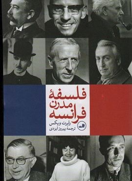 فلسفه مدرن فرانسه (ثالث)