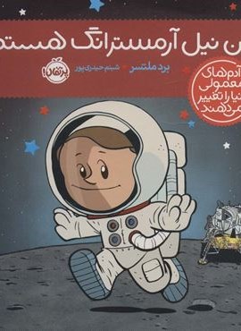 من نیل آرمسترانگ هستم! (آدم های معمولی دنیا را تغییر می دهند)(گلاسه)(پرتقال)
