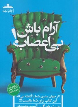 آرام باش،بی اعصاب! (نشر مات)