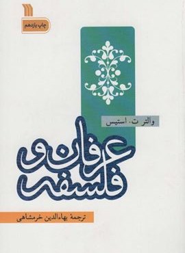 عرفان و فلسفه (سروش)